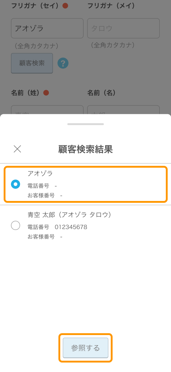 10 Airリザーブ スマートフォン管理画面 新規予約登録 顧客検索結果
