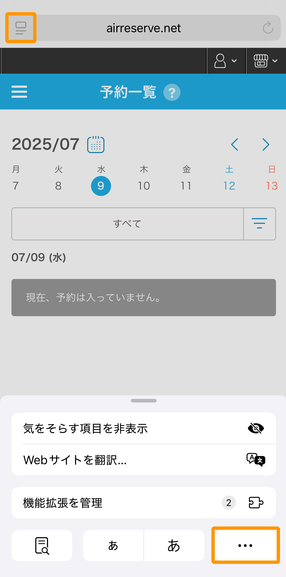 02 Airリザーブ スマートフォン管理画面 予約一覧 アドレスバー
