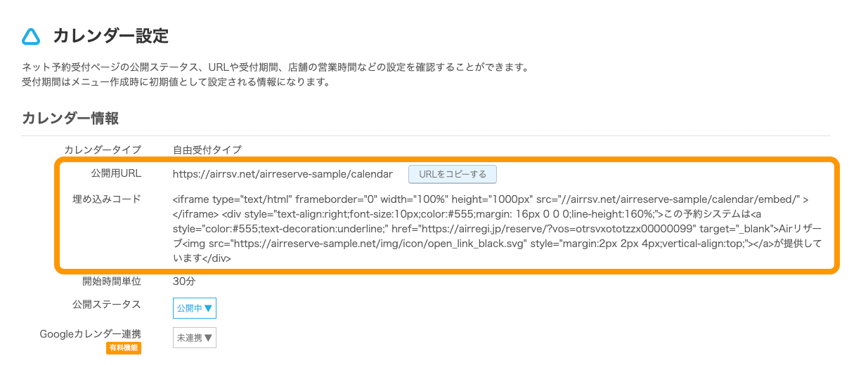 07 Airリザーブ カレンダー設定 埋め込みコード