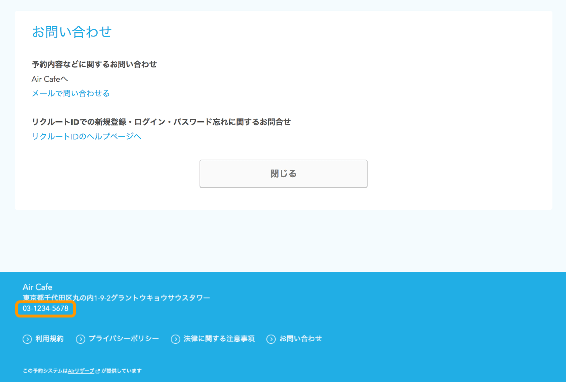 07 Airリザーブ ネット予約受付ページ フッター