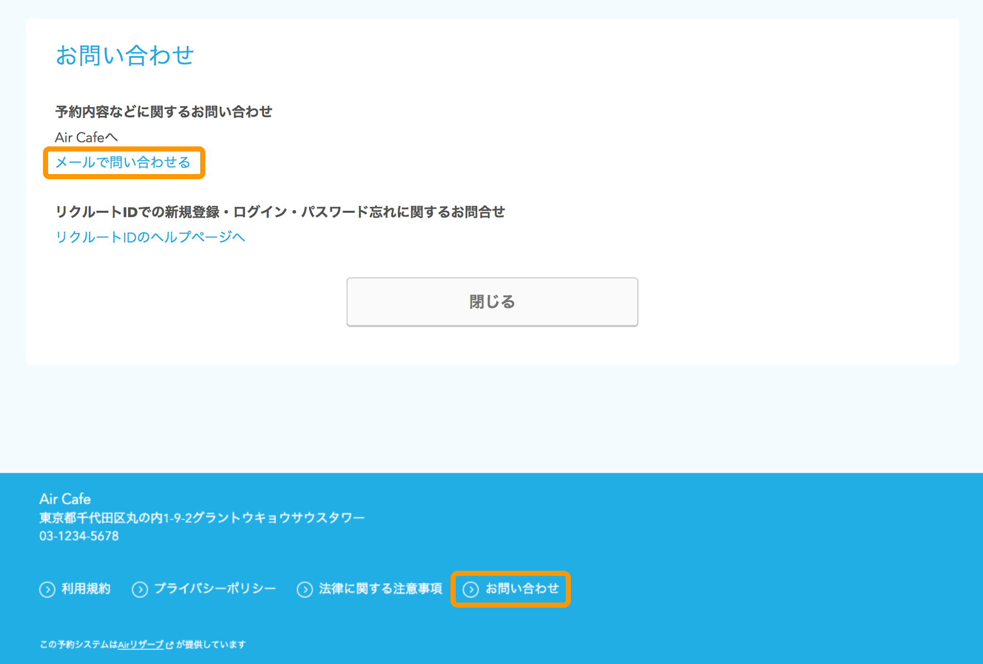08 Airリザーブ ネット予約受付ページ フッター