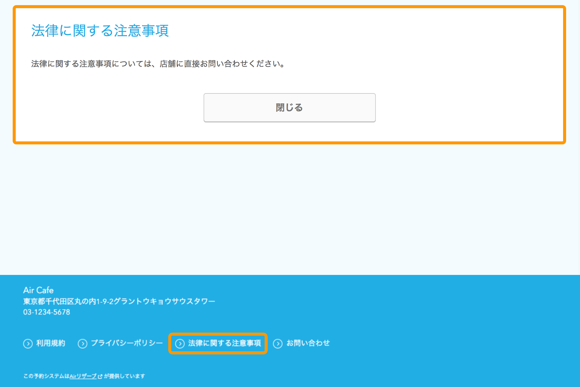 16 Airリザーブ ネット予約受付ページ 法律に関する注意事項 フッター