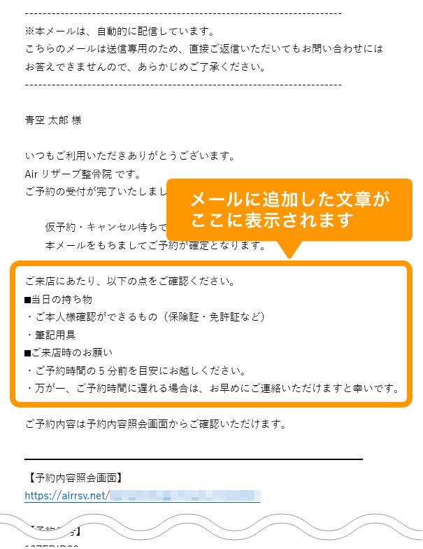 01 Airリザーブ 予約確定メール メールに追加した文章がここに表示されます