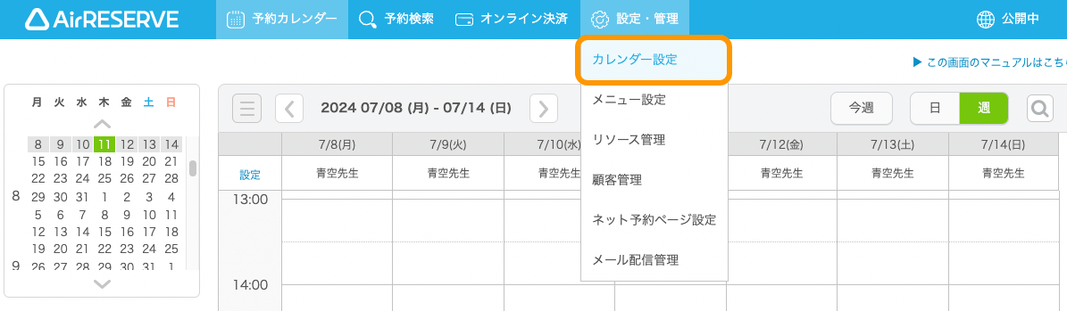 08 Airリザーブ ナビゲーションバー 設定・管理 カレンダー設定