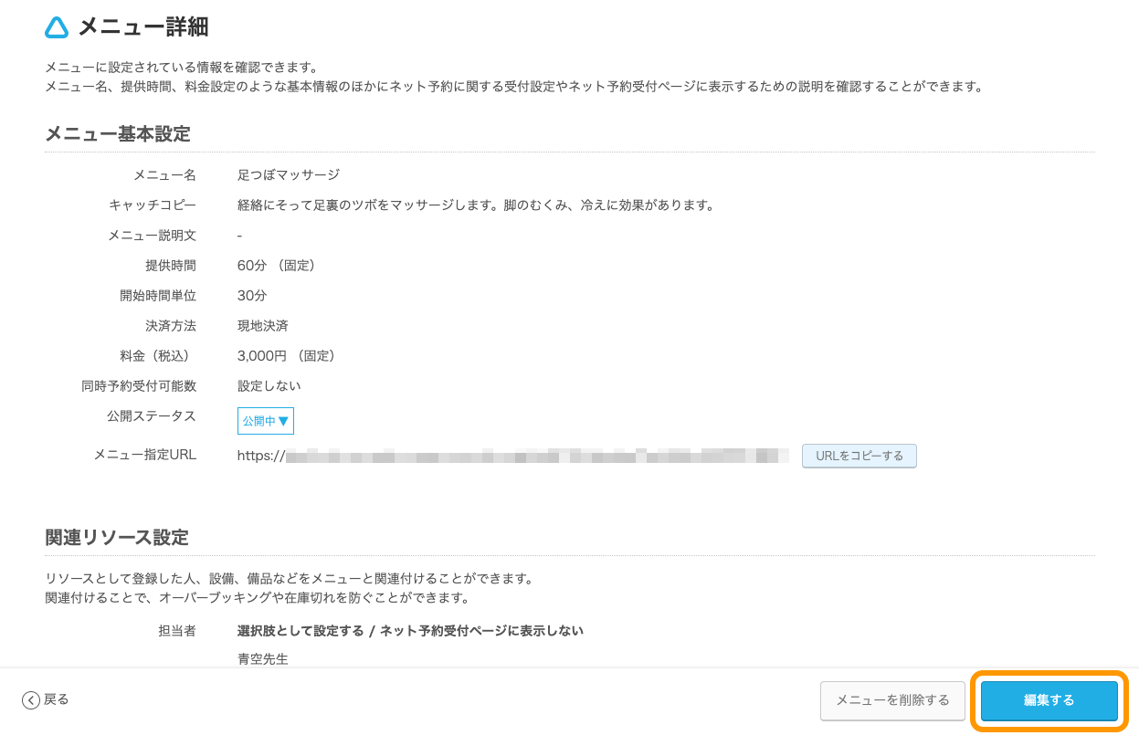 05 Airリザーブ メニュー設定 メニュー詳細 編集する