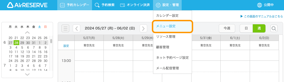 02 Airリザーブ ナビゲーションバー 設定・管理 メニュー設定