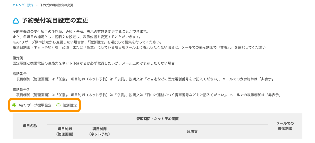 05 Airリザーブ カレンダー設定 予約受付項目設定の変更