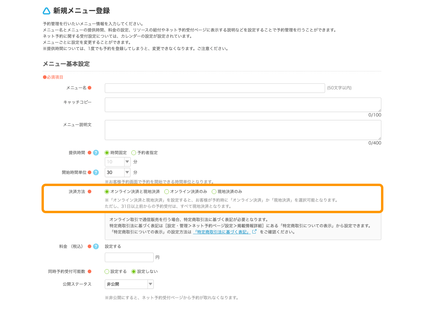 01 Airリザーブ 新規メニュー登録 決済方法 オンライン決済 現地決済