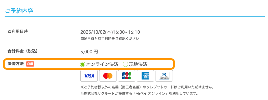 02 Airリザーブ ネット予約受付ページ 決済方法 オンライン決済 現地決済