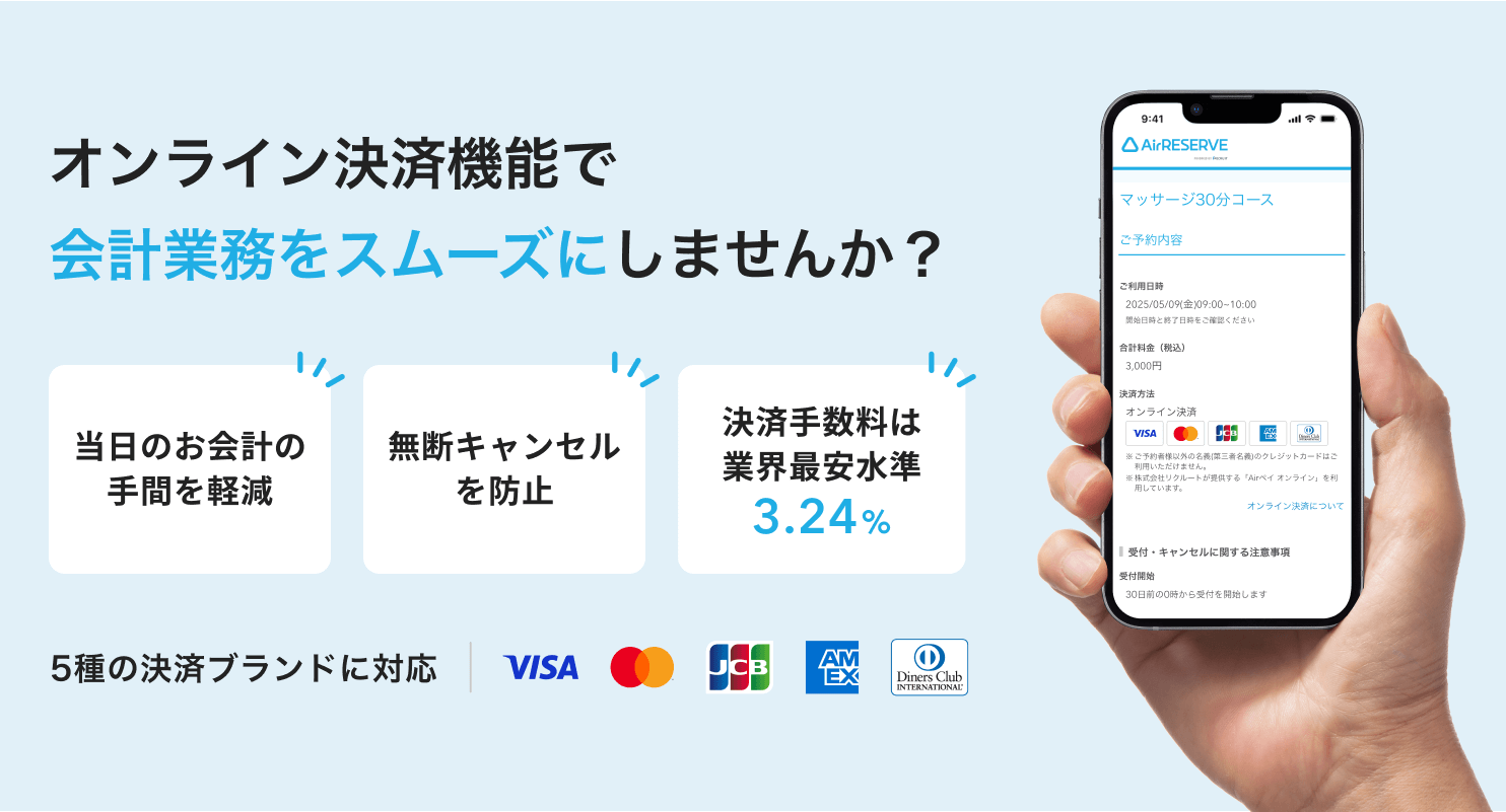 01 Airリザーブ Airリザーブのオンライン決済機能で会計業務をスムーズにしませんか？ 当日のお会計の手間を軽減 無断キャンセルを防止 決済手数料は業界最安水準3.24% 5種の決済ブランドに対応