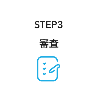 08 Airリザーブ 導入の流れ STEP3 審査