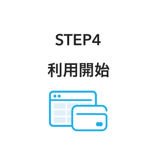 09 Airリザーブ 導入の流れ STEP4 利用開始