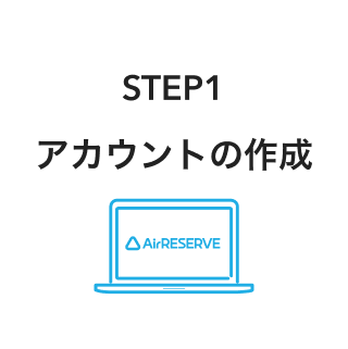 06 Airリザーブ 導入の流れ STEP1 アカウントの作成