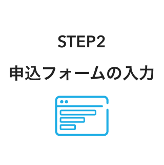 07 Airリザーブ 導入の流れ STEP2 申込フォームの入力