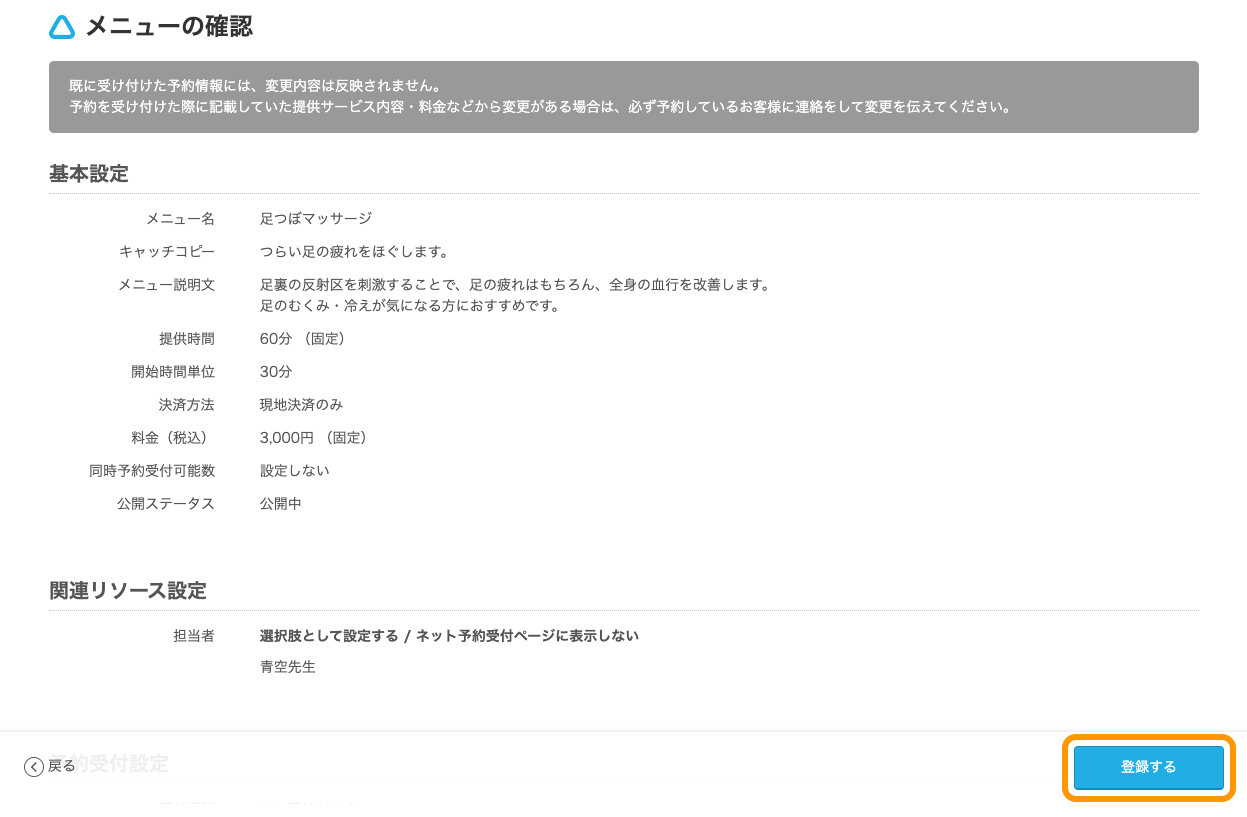 05 Airリザーブ メニューの確認画面 登録するボタンをクリック