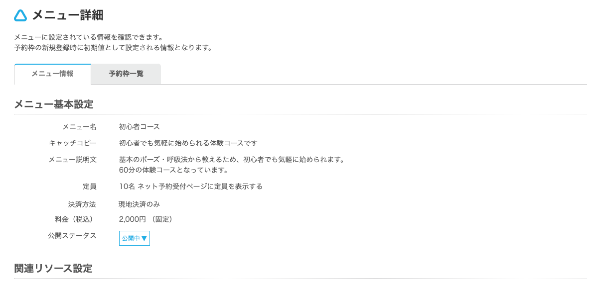 03 Airリザーブ メニュー詳細画面 メニュー情報を確認する