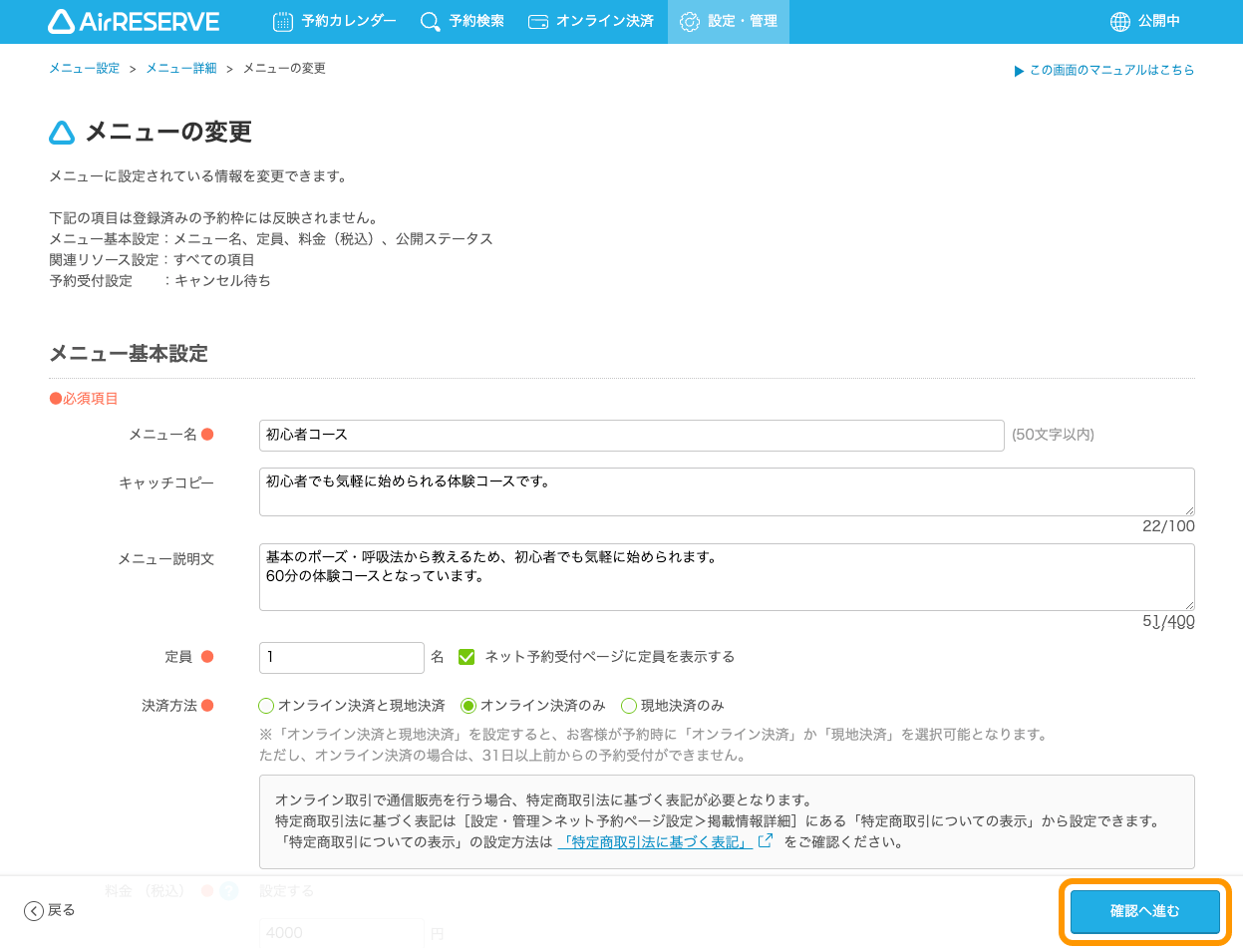 04 Airリザーブ メニューの変更画面 確認へ進む