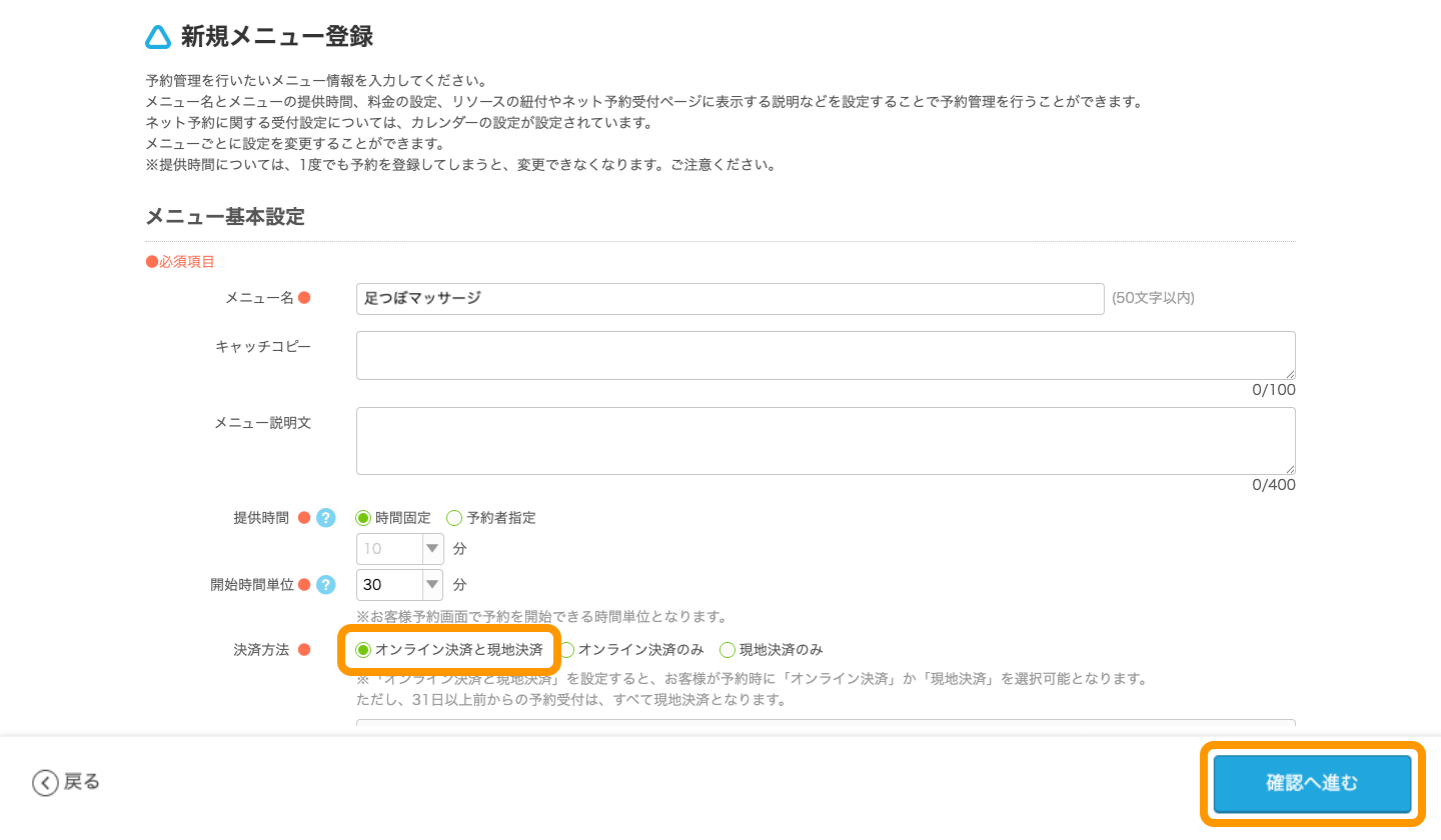 03 Airリザーブ 新規メニュー登録 メニュー基本設定 決済方法 オンライン決済と現地決済 確認へ進むボタンをクリック