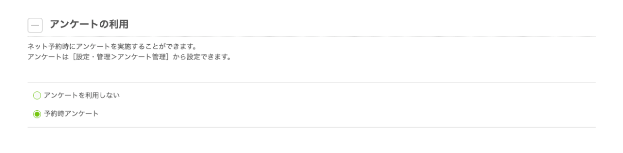 09 Airリザーブ 新規メニュー登録画面 アンケートの利用