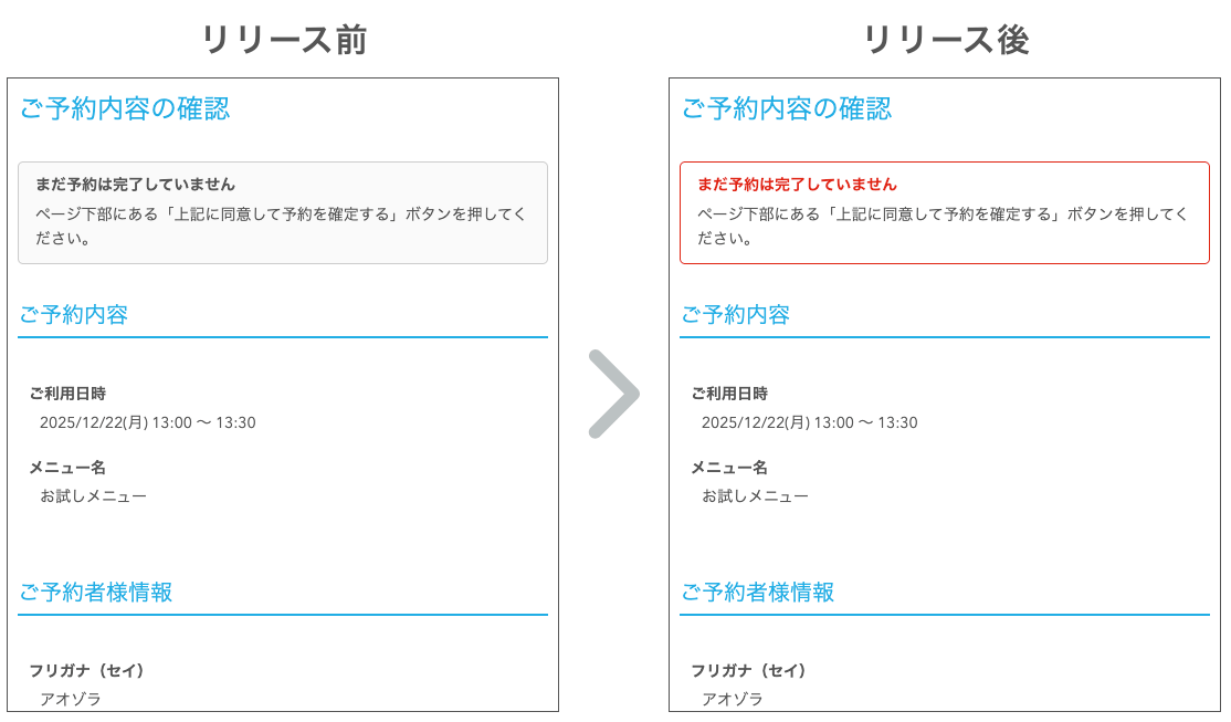 03 Airリザーブ ネット予約受付ページ ご予約内容の確認画面 リリース前 リリース後