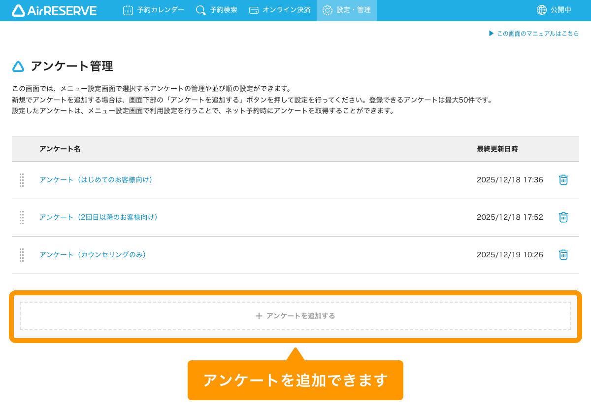 01 Airリザーブ アンケート管理画面 アンケートを追加する