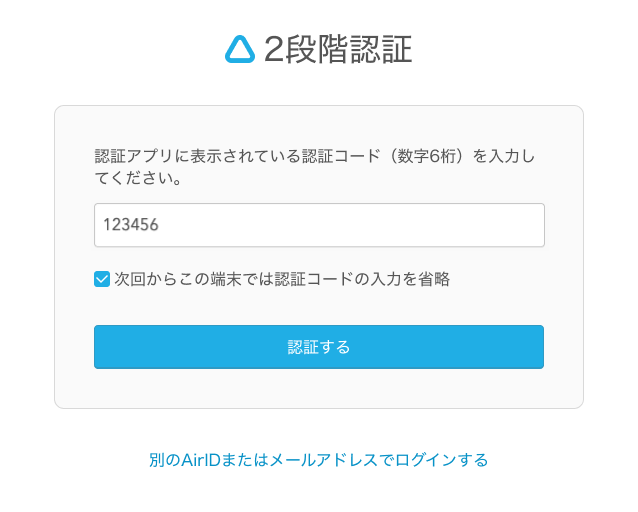 04 Airリザーブ 2段階認証画面 アプリ認証の場合