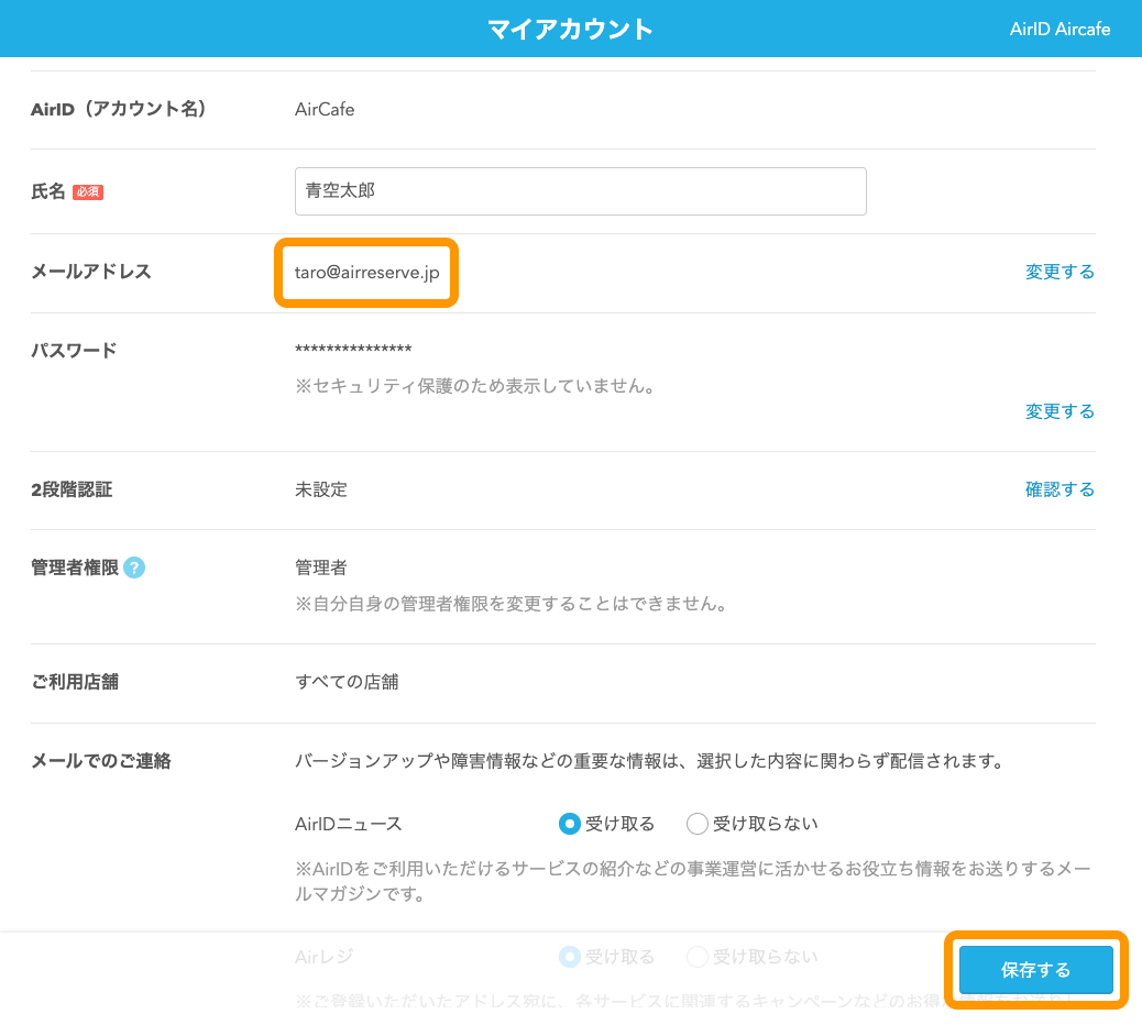 06 Airリザーブ マイアカウント画面 メールアドレス 保存するボタンをクリック