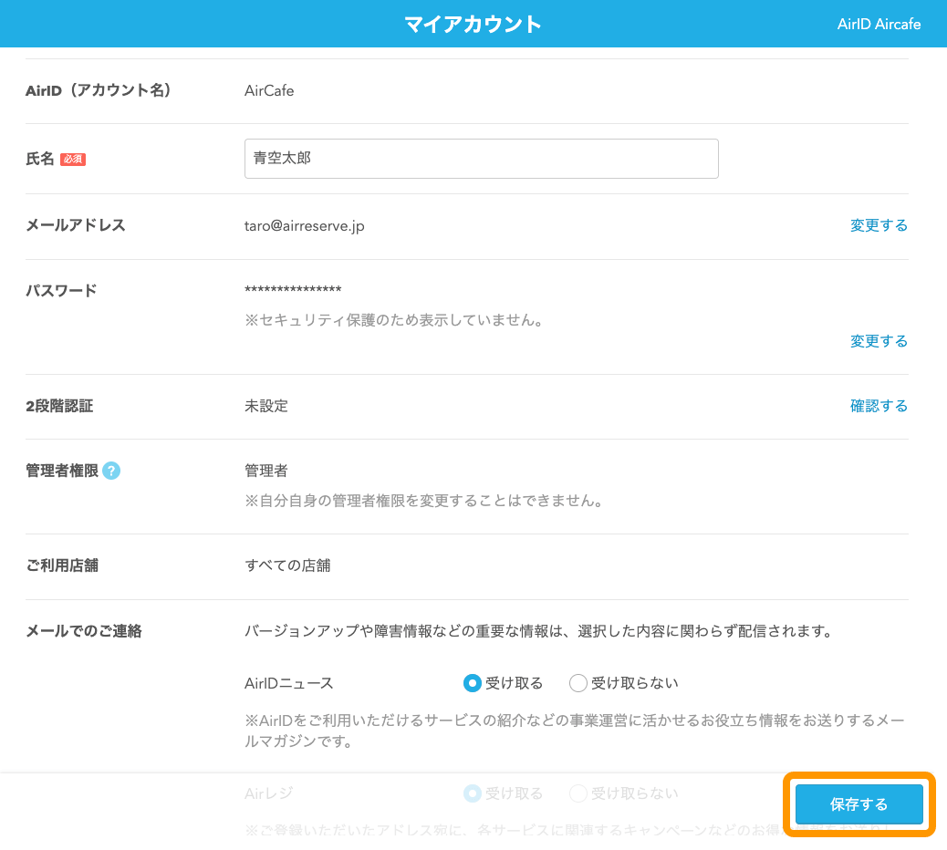 09 Airリザーブ マイアカウント画面 保存するボタンをクリック