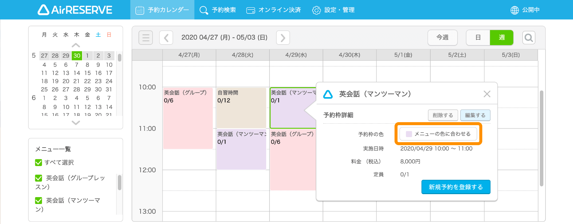 07 Airリザーブ 予約カレンダー画面 予約枠詳細 メニューの色に合わせる