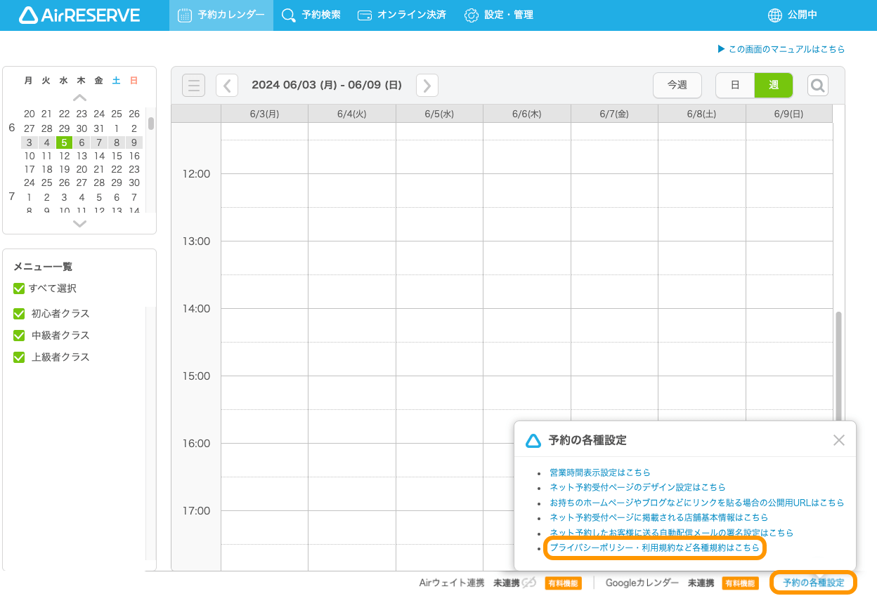 03 Airリザーブ 予約カレンダー画面 予約の各種設定