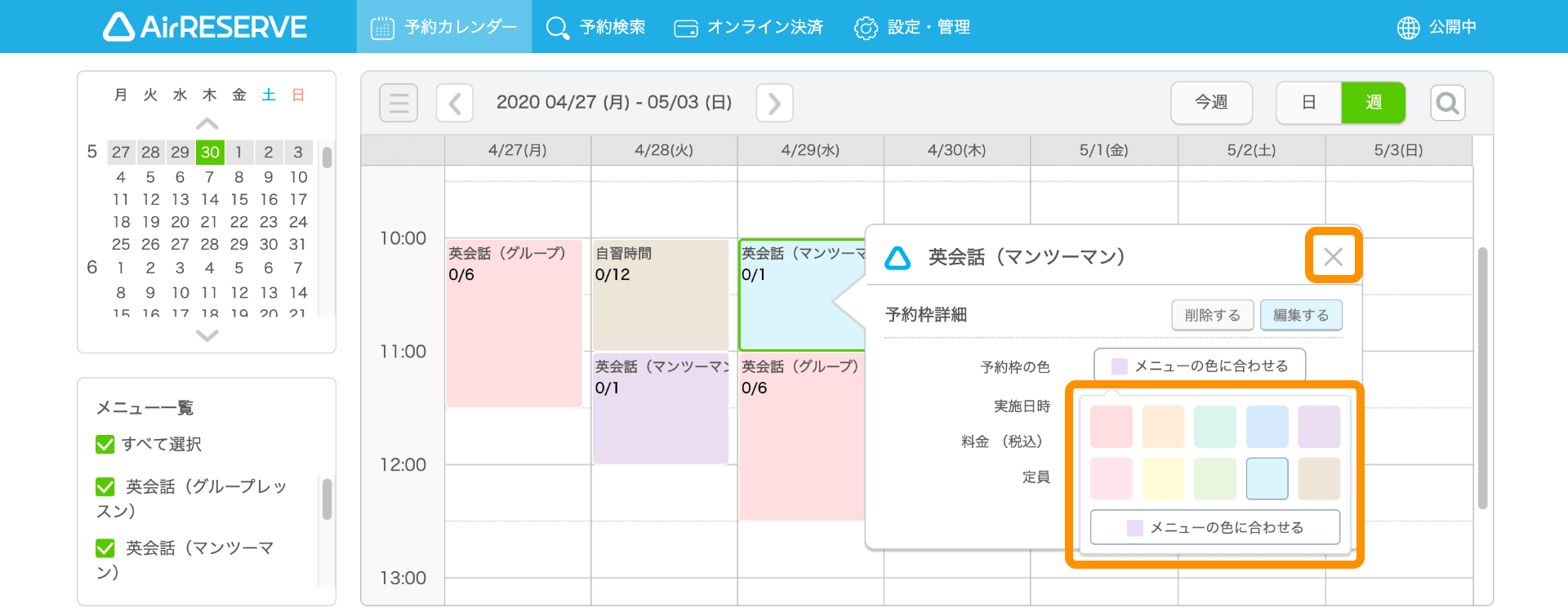 08 Airリザーブ 予約カレンダー画面 予約枠詳細 メニューの色に合わせる