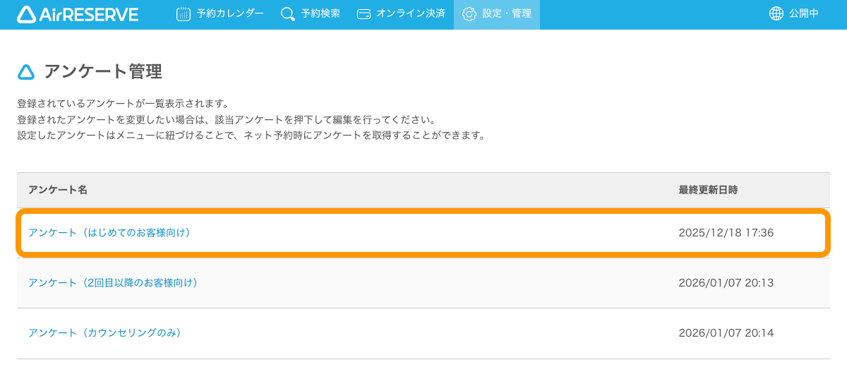 02 Airリザーブ アンケート管理 アンケート名をクリック