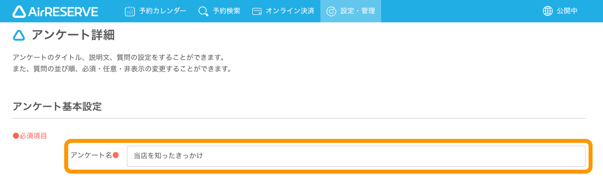 03 Airリザーブ アンケート詳細画面 アンケート基本設定 アンケート名