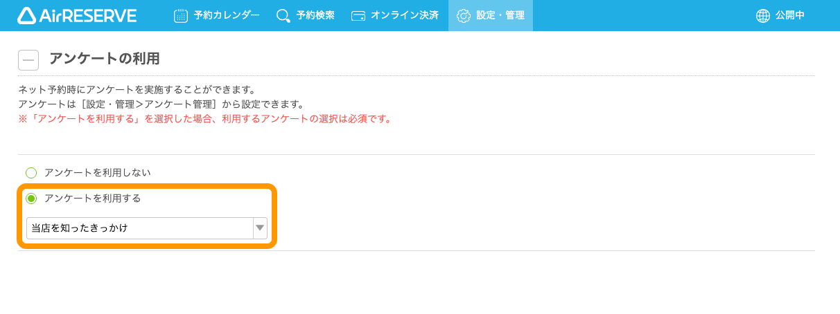 27 Airリザーブ メニューの変更 アンケートの利用