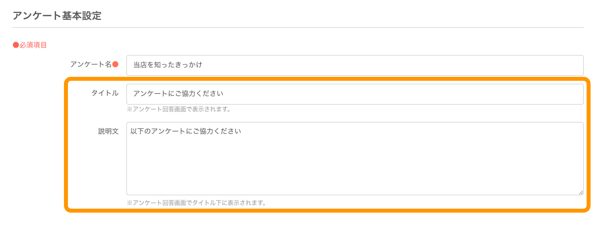 26 Airリザーブ アンケート詳細画面 アンケート基本設定 タイトル 説明文