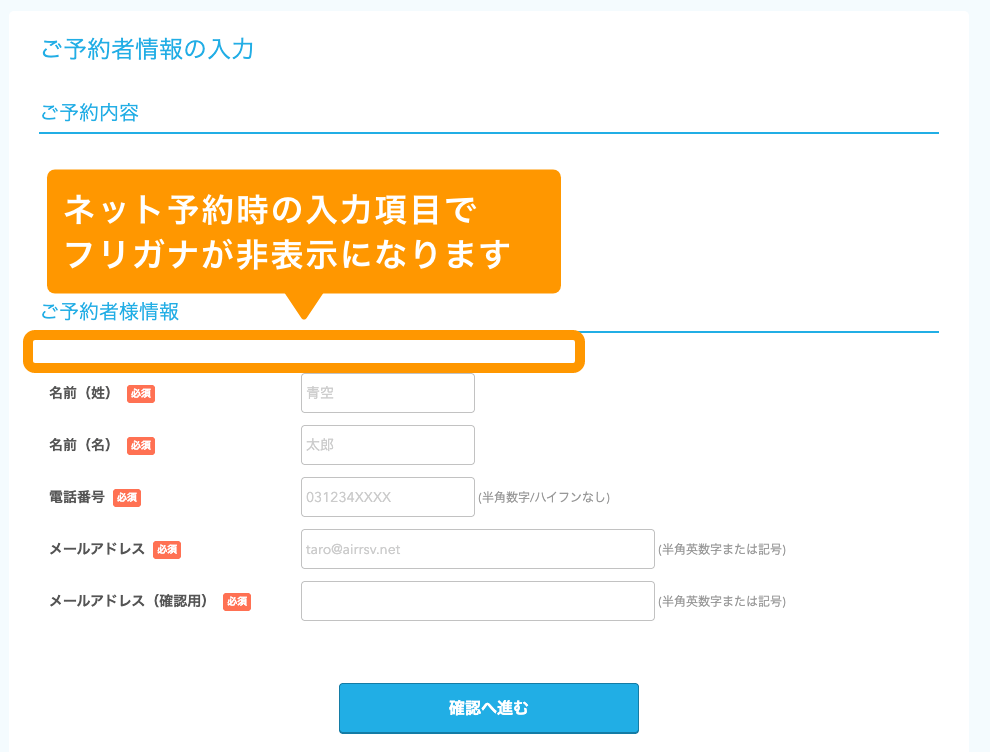 03 Airリザーブ  お客様向けネット予約受付ページ ご予約者情報の入力 ご予約者様情報 フリガナを非表示に設定した場合