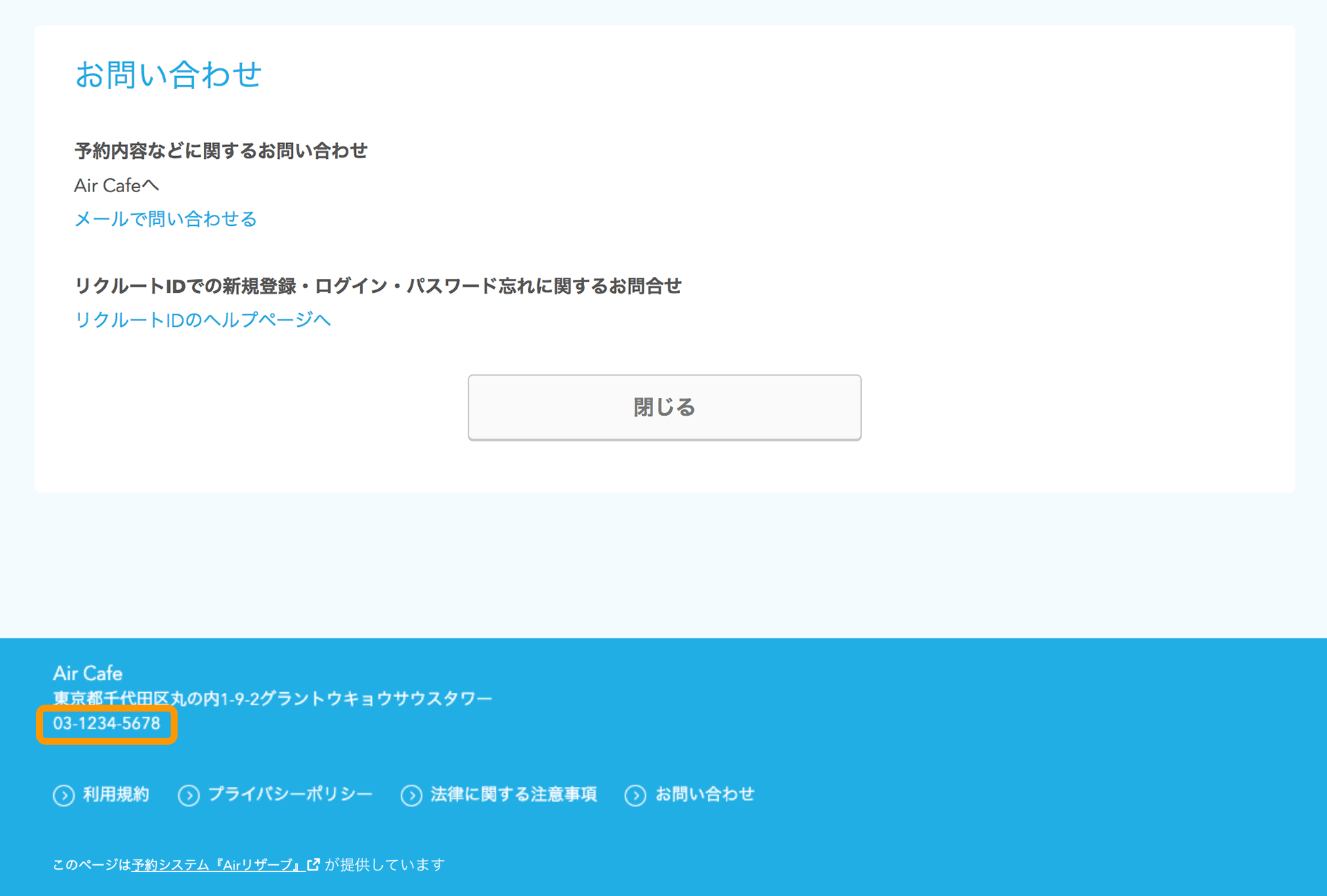 07 Airリザーブ ネット予約受付ページ フッター