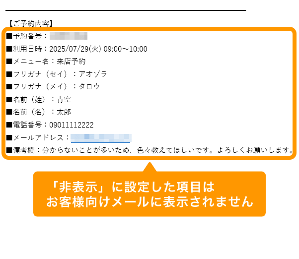 02 Airリザーブ 予約確定メール 「非表示」に設定した項目はメールに表示されません