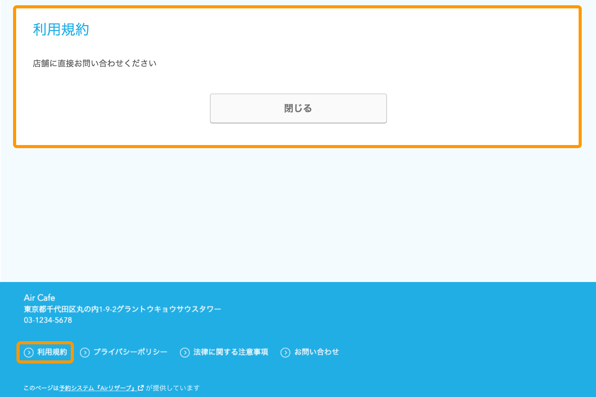 11 Airリザーブ ネット予約受付ページ 利用規約 フッター