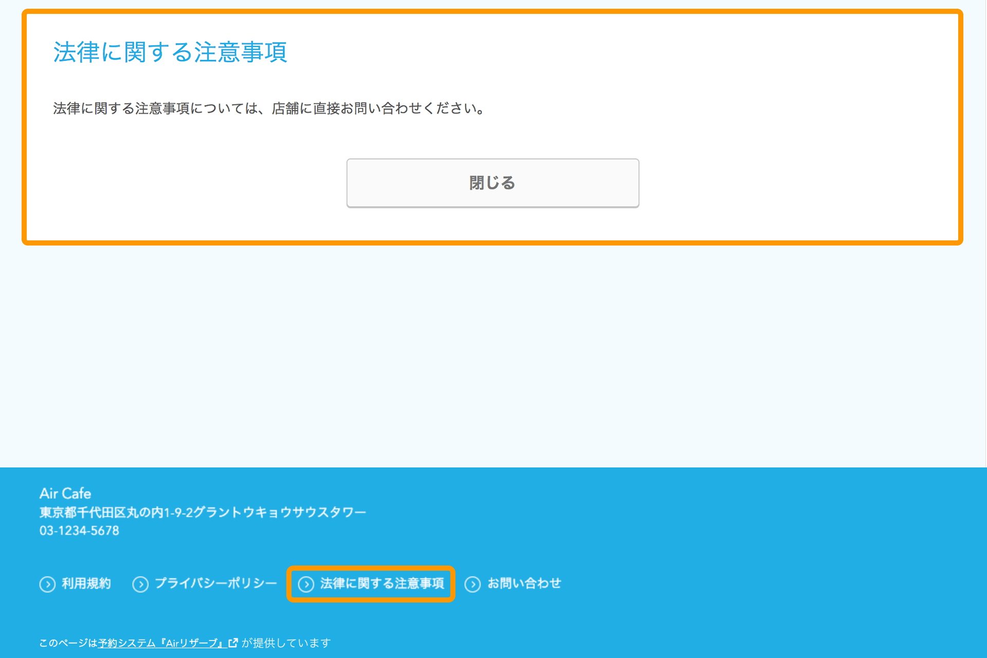 16 Airリザーブ ネット予約受付ページ 法律に関する注意事項 フッター