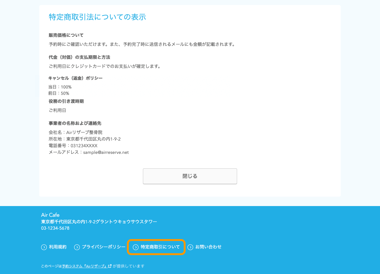 18 Airリザーブ ネット予約受付ページ 特定商取引についての表示 フッター