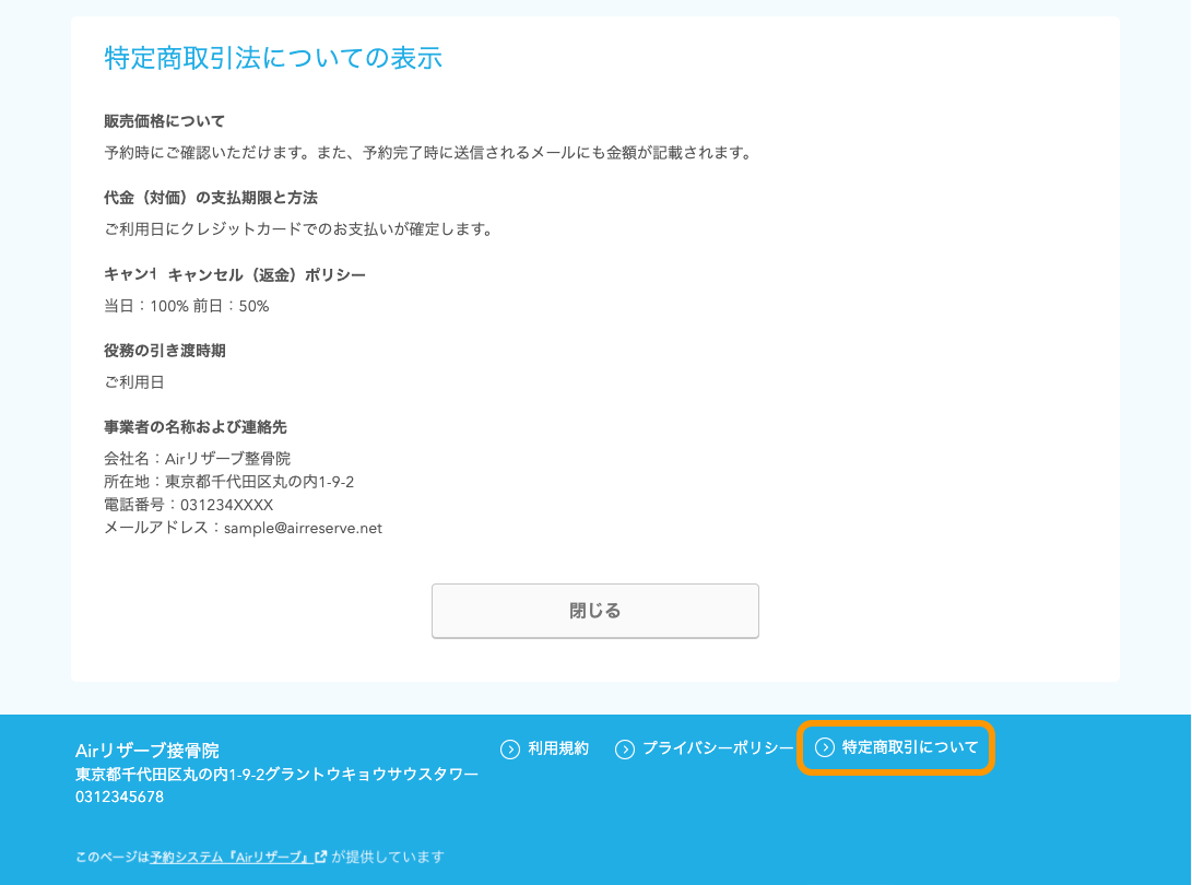 04 Airリザーブ ネット予約受付ページ 特定商取引法についての表示
