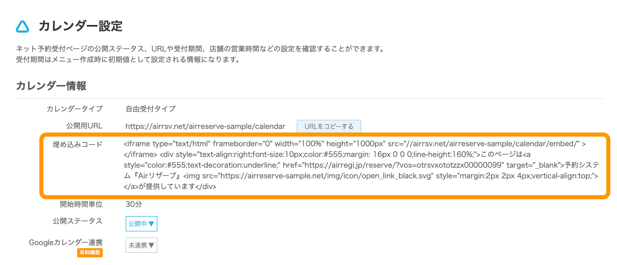 07 Airリザーブ カレンダー設定 公開用URL 埋め込みコード