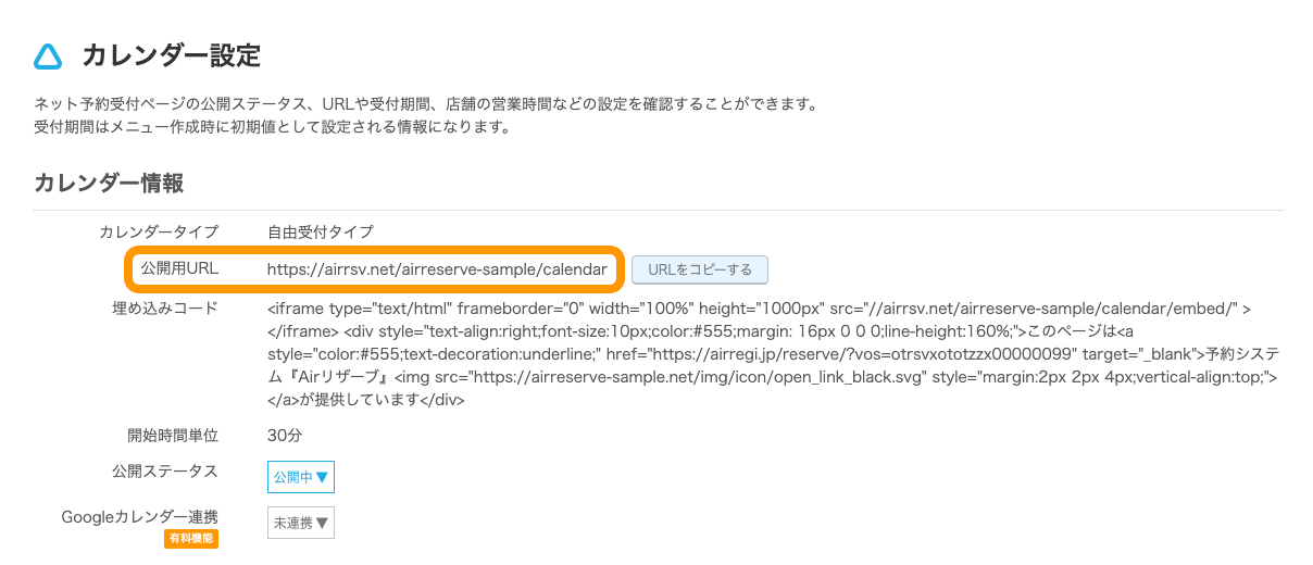 04 Airリザーブ カレンダー設定 公開用URL