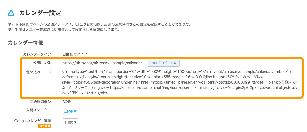 07 Airリザーブ カレンダー設定 埋め込みコード