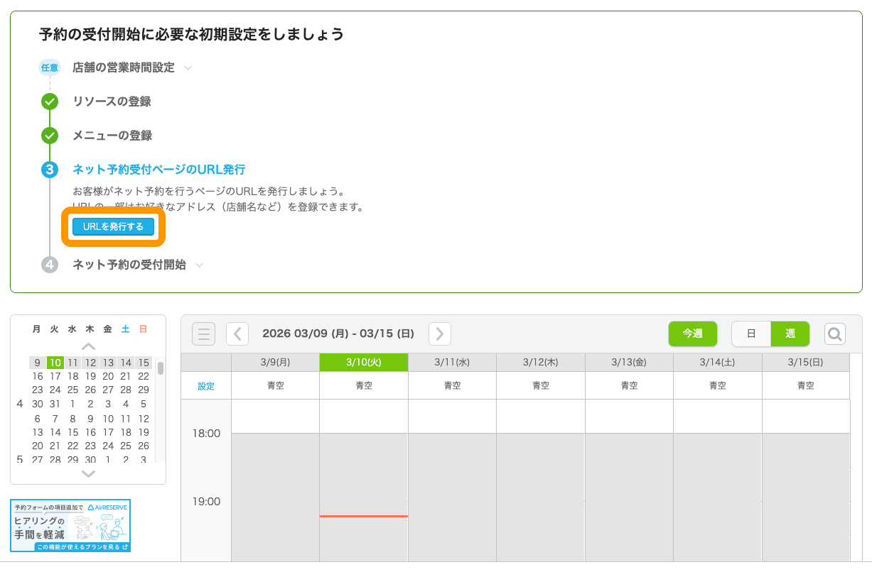01 Airリザーブ 予約カレンダー画面 予約の受付開始に必要な初期設定をしましょう URLを発行する