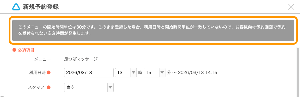 07 Airリザーブ 新規予約登録画面 このメニューの開始時間単位は30分です。このまま登録した場合、利用日時と開始時間単位が一致していないので、お客様向け予約画面で予約を受付られない空き時間が発生します。