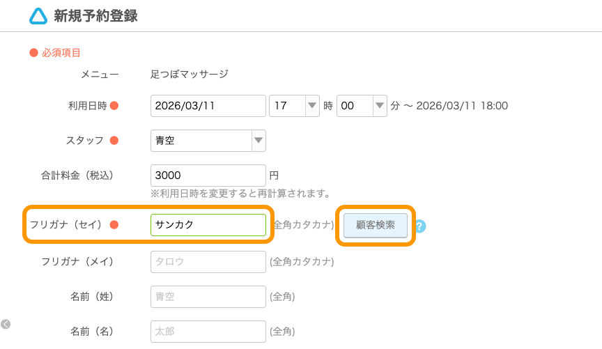 04 Airリザーブ 新規予約登録画面 フリガナ（セイ） 顧客検索
