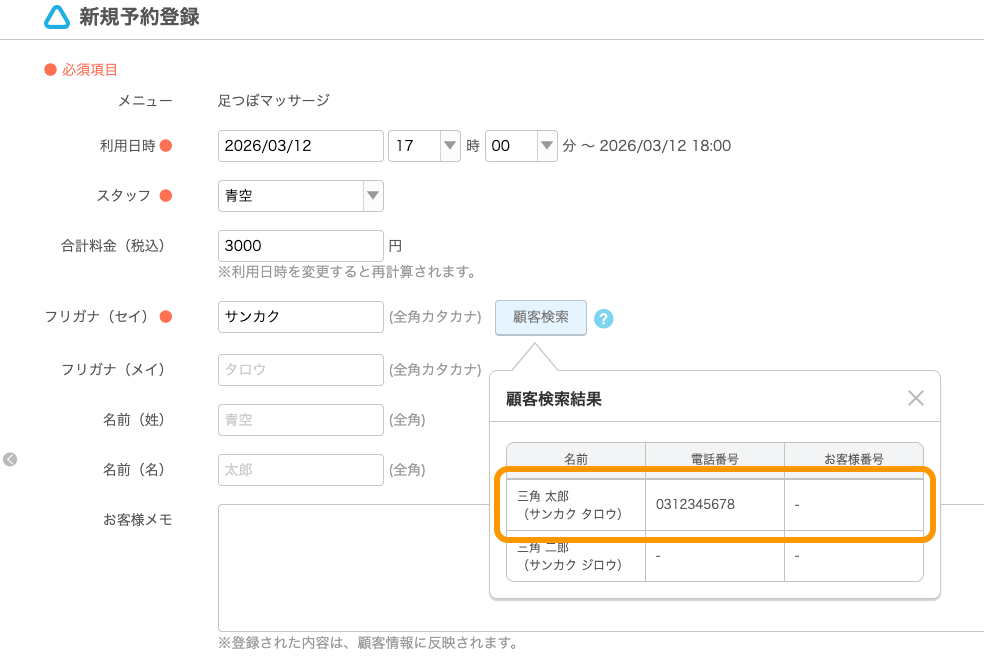 05 Airリザーブ 新規予約登録画面 顧客検索 顧客検索結果