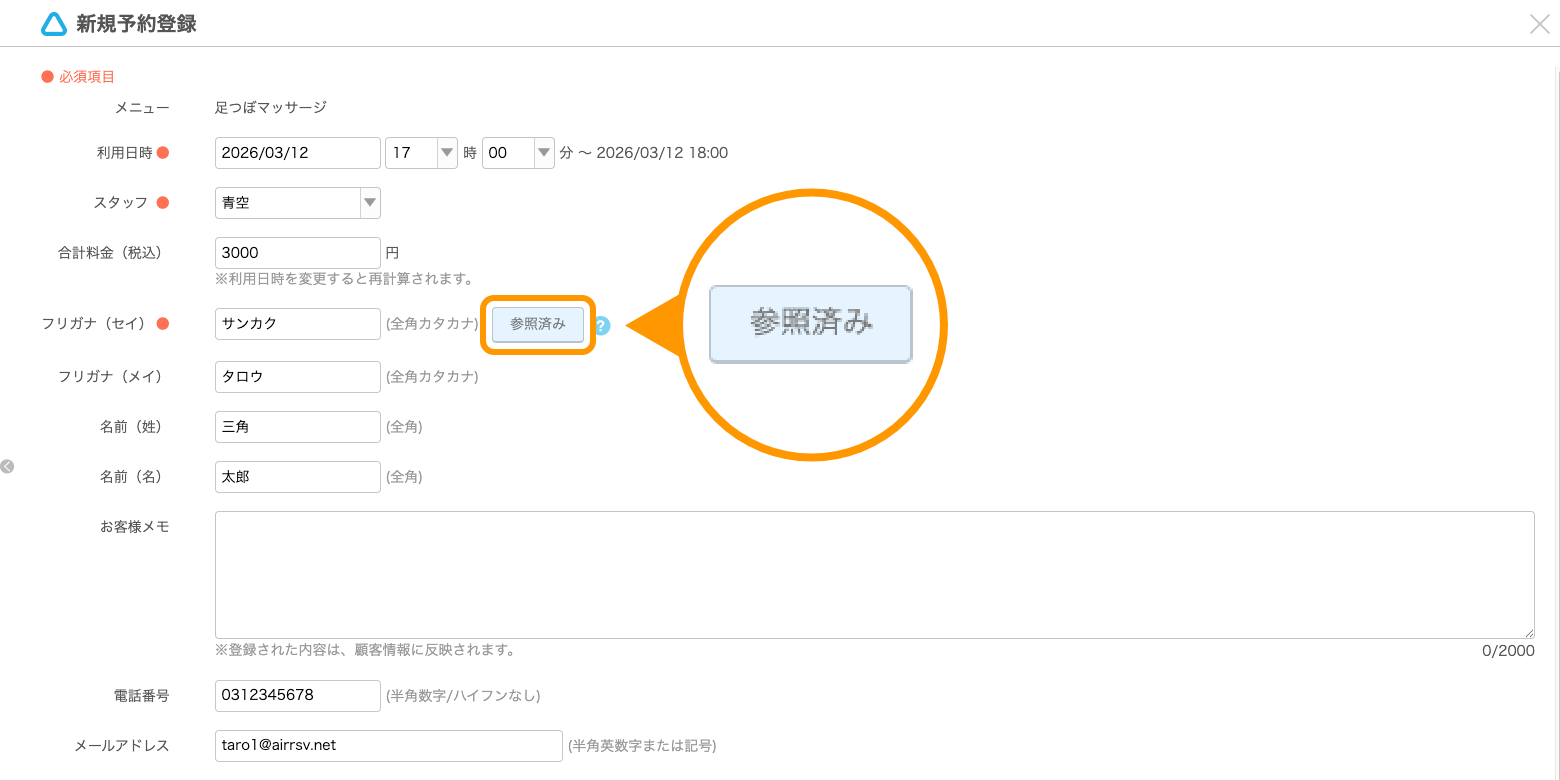 06 Airリザーブ 新規予約登録 顧客検索 参照済み